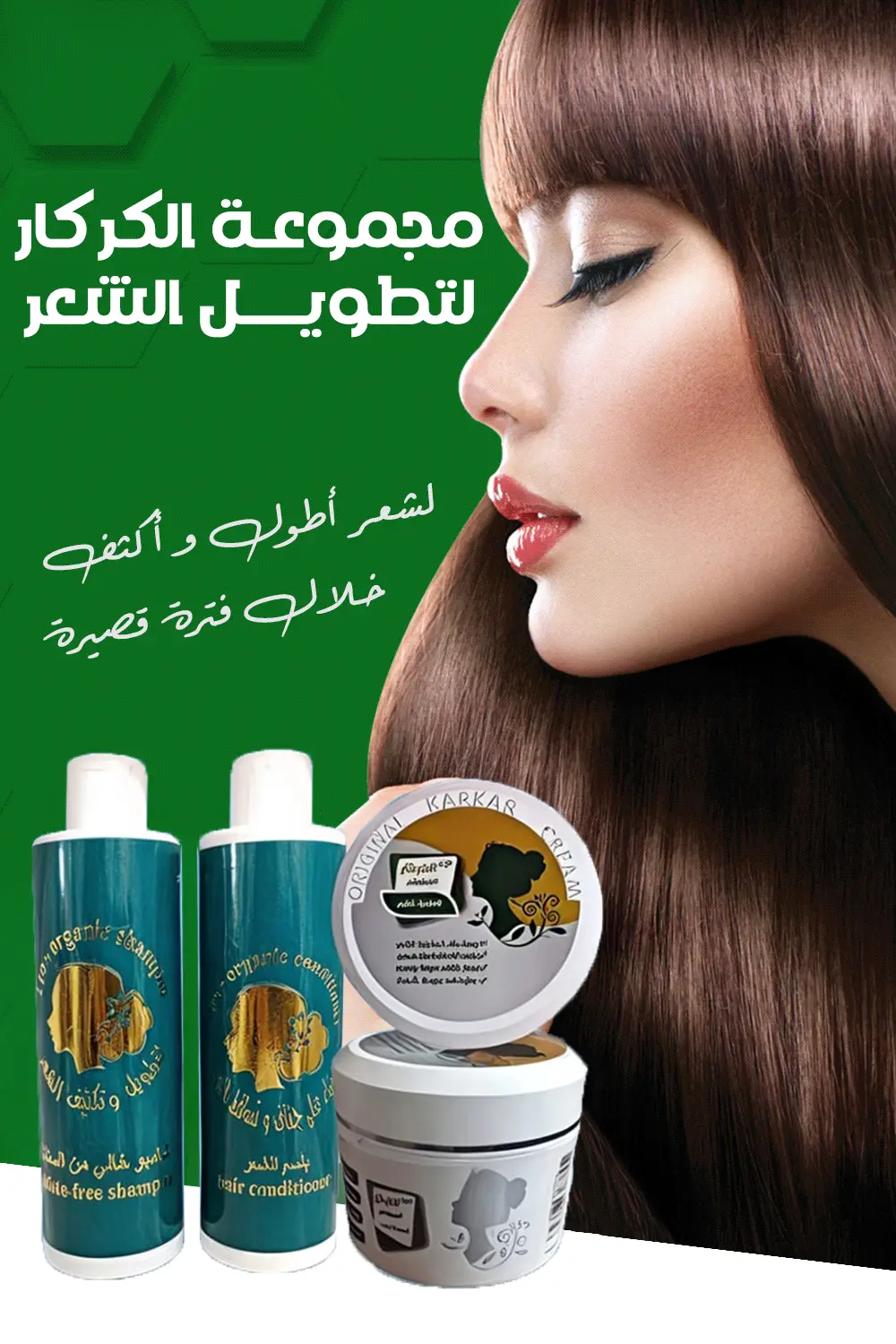 مجموعة الكركار لتطويل الشعر